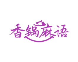 香锅麻语
