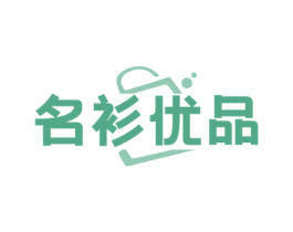 名衫优品 第35类广告贸易商标转让 注册号63653848
