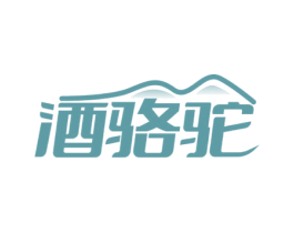 酒骆驼 第35类广告贸易商标转让 注册号63996063
