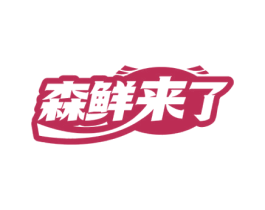森鲜来了