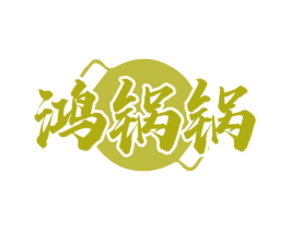 鸿锅锅 第30类小食配料商标转让 注册号65748342