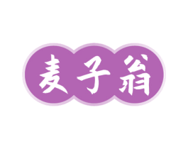 麦子翁 第30类小食配料商标转让 注册号63885928