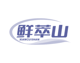 鲜萃山 第30类小食配料商标转让 注册号64558905