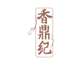 香鼎纪 第30类小食配料商标转让 注册号57796073