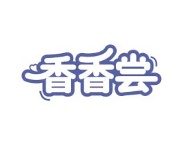 香香尝