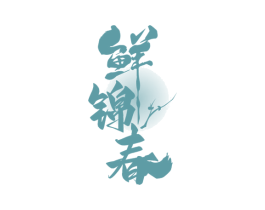 鲜锦春 第30类小食配料商标转让 注册号64982345
