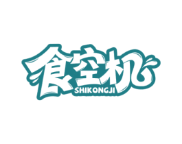 食空机 第30类小食配料商标转让 注册号64174339