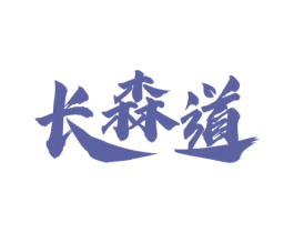 长森道 第30类小食配料商标转让 注册号64179044