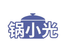锅小光 第30类小食配料商标转让 注册号65874482