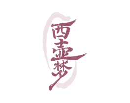西壶梦