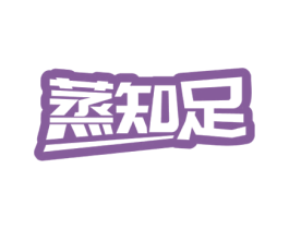 蒸知足 第30类小食配料商标转让 注册号64356147