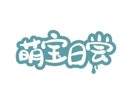 萌宝日尝 第30类小食配料商标转让 注册号63508136
