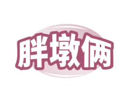 胖墩俩 第30类小食配料商标转让 注册号65821581