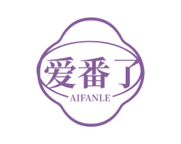 爱番了 第30类小食配料商标转让 注册号65427807