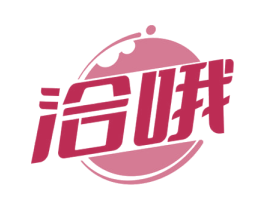 洽哦