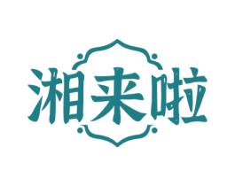 湘来啦