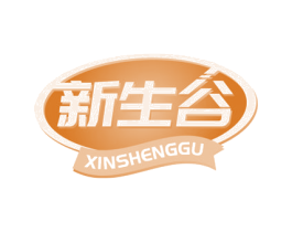 新生谷 第30类小食配料商标转让 注册号64886479