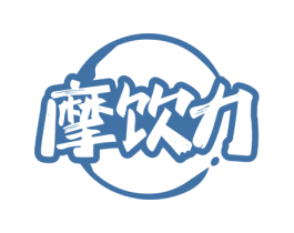 摩饮力 第30类小食配料商标转让 注册号63499221