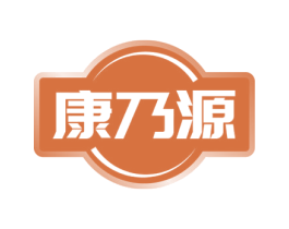 康乃源
