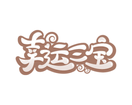 幸运三宝