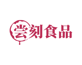 尝刻食品 第30类小食配料商标转让 注册号66129480