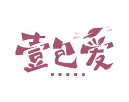 壹包爱 第30类小食配料商标转让 注册号65321397