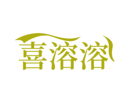 喜溶溶 第30类小食配料商标转让 注册号66023348