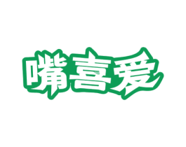 嘴喜爱 第30类小食配料商标转让 注册号64671753