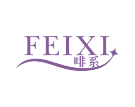 啡系