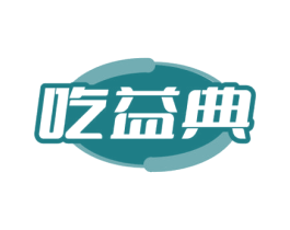 吃益典 第30类小食配料商标转让 注册号66181163