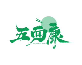 五面康
