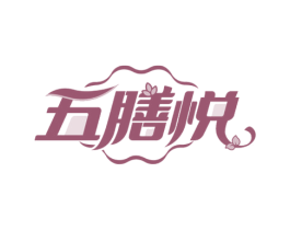 五膳悦 第30类小食配料商标转让 注册号64505838