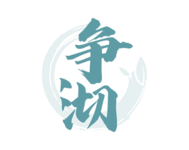 争沏 第30类小食配料商标转让 注册号64615178