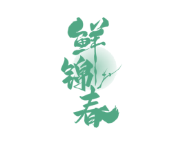 鲜锦春 第29类食品商标转让 注册号64922205