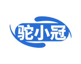 驼小冠 第29类食品商标转让 注册号65411744