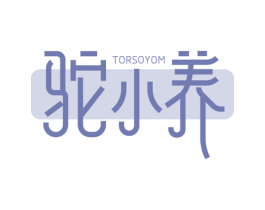驼小养 TORSOYOM 第29类食品商标转让 注册号65845317
