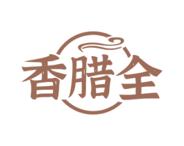 香腊全