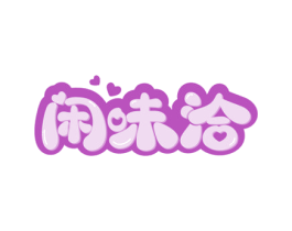 闲味洽 第29类食品商标转让 注册号64848556