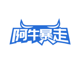 阿牛暴走 第29类食品商标转让 注册号63809171