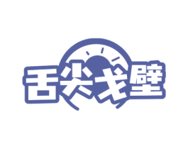 舌尖戈壁 第29类食品商标转让 注册号64181993