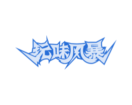 玩味风暴 第29类食品商标转让 注册号64238278