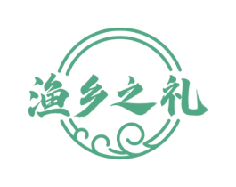 渔乡之礼 第29类食品商标转让 注册号65848427