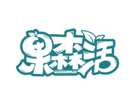 果森活 第29类食品商标转让 注册号65100375