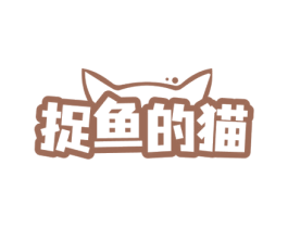 捉鱼的猫 第29类食品商标转让 注册号65310388