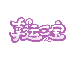 幸运三宝