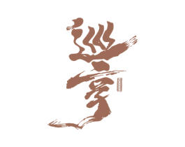 巡享