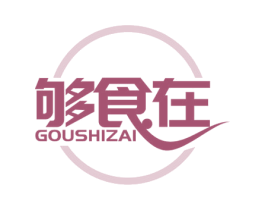 够食在 第29类食品商标转让 注册号58127244