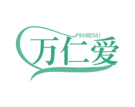 万仁爱 第29类食品商标转让 注册号64907272