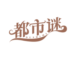 都市谜 第25类服装鞋帽商标转让 注册号63780087