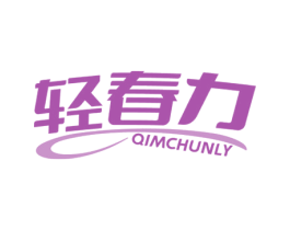 轻春力 QIMCHUNLY 第25类服装鞋帽商标转让 注册号66815522
